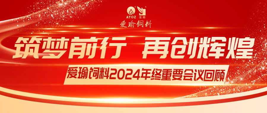 銷售團隊齊聚，共繪發(fā)展新篇——愛瑜飼料2024年終重要會議回顧